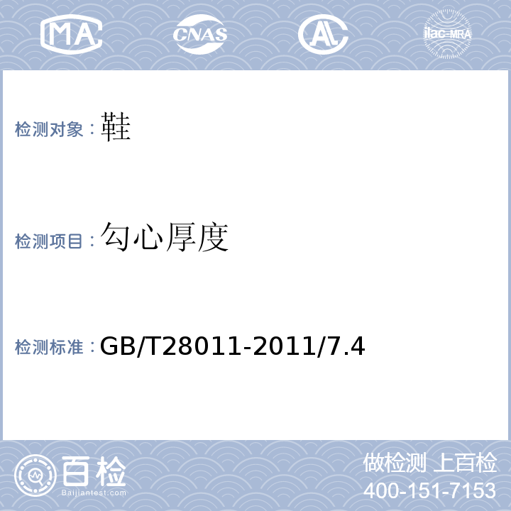 勾心厚度 鞋类钢勾心GB/T28011-2011/7.4