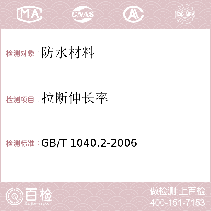 拉断伸长率 塑料 拉伸性能的测定 第2部分：模塑和挤塑塑料的试验条件