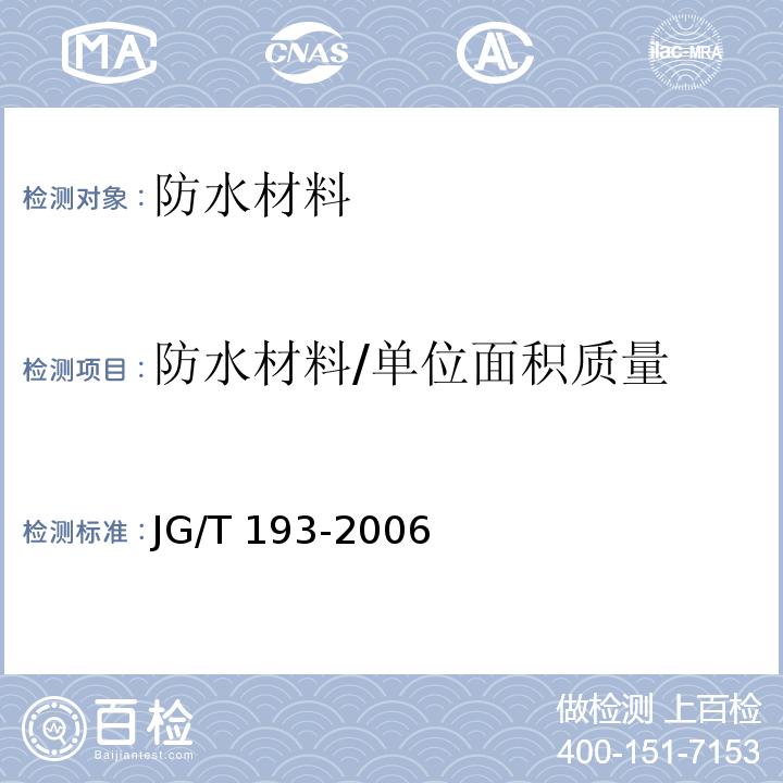 防水材料/单位面积质量 JG/T 193-2006 钠基膨润土防水毯