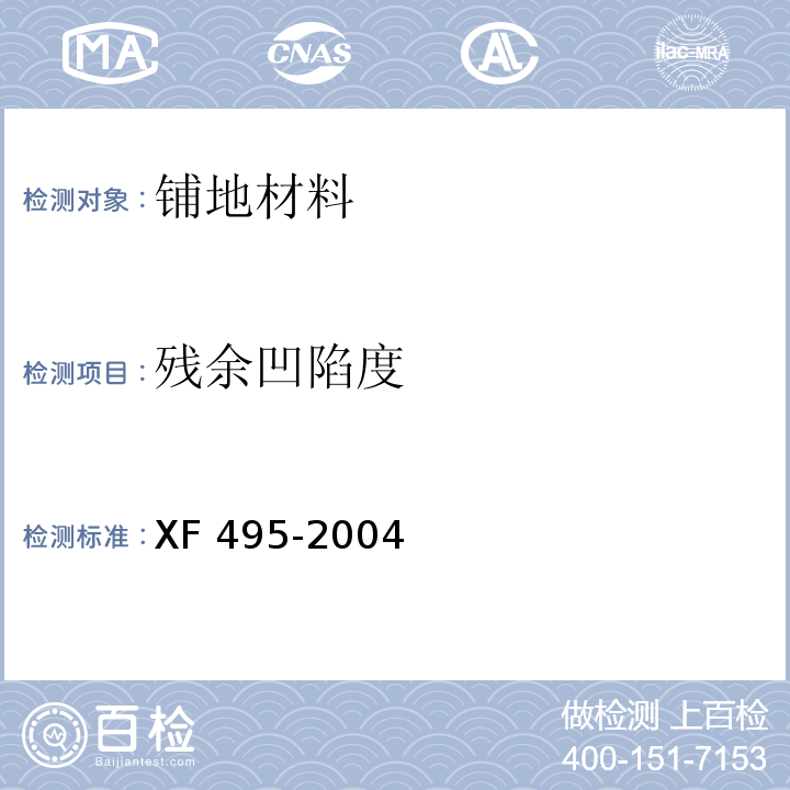 残余凹陷度 阻燃铺地材料性能要求和试验方法XF 495-2004
