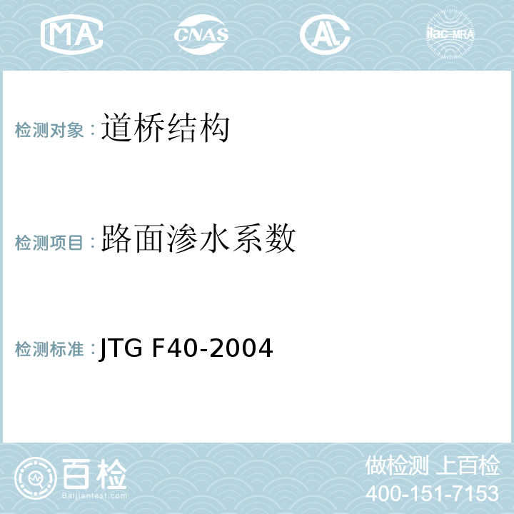 路面渗水系数 公路沥青路面施工技术规范JTG F40-2004