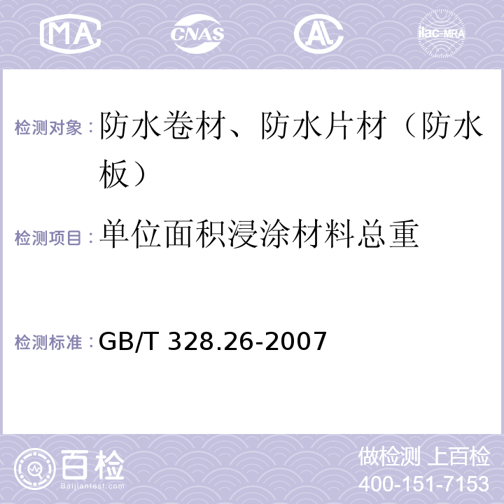 单位面积浸涂材料总重 建筑防水卷材试验方法 第26部分 沥青防水卷材 可溶物含量 GB/T 328.26-2007