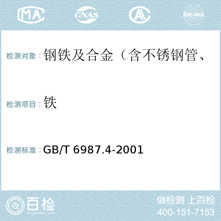 铁 钢铁及合金化学分析方法铁量的测定GB/T 6987.4-2001