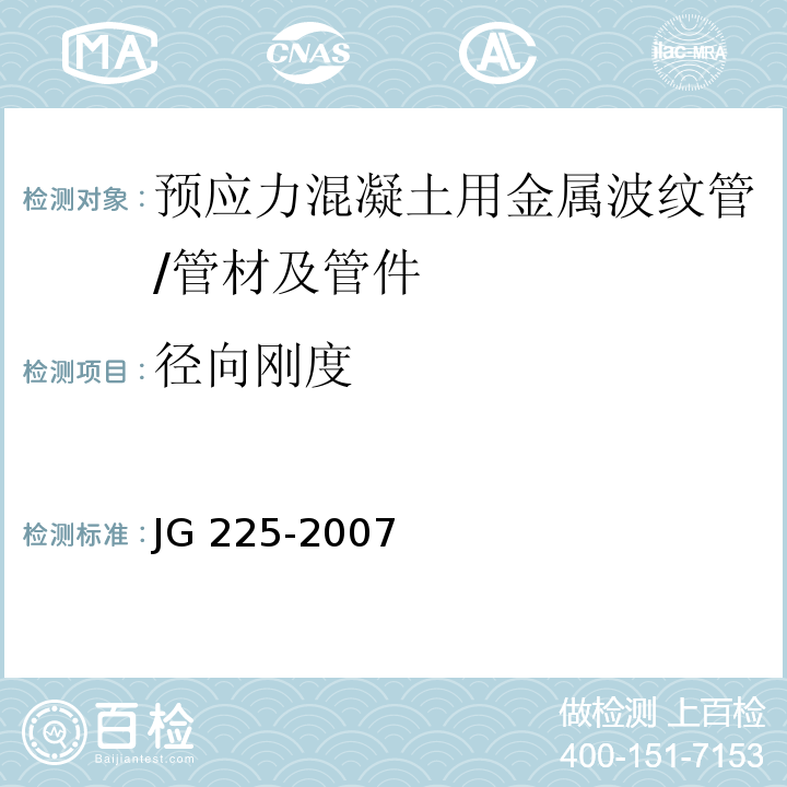 径向刚度 预应力混凝土用金属波纹管 （5.3）/JG 225-2007