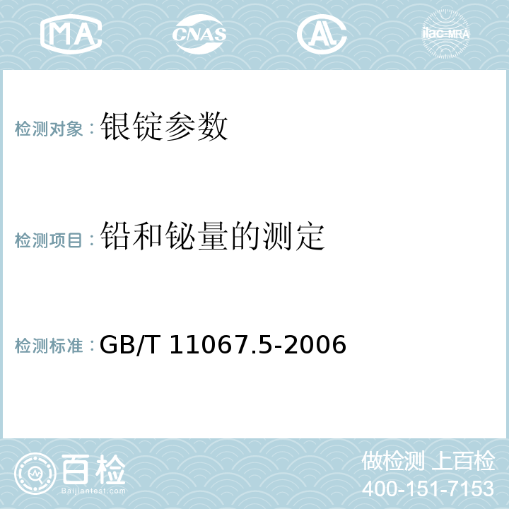 铅和铋量的测定 银化学分析方法 铅和铋量的测定 火焰原子吸收光谱法 GB/T 11067.5-2006