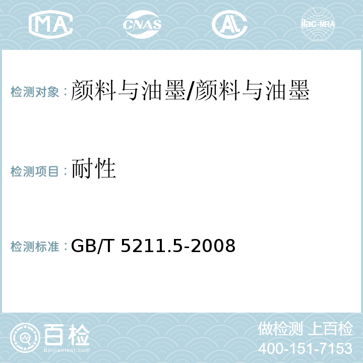 耐性 颜料耐性测定法 /GB/T 5211.5-2008