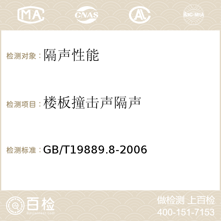 楼板撞击声隔声 声学 建筑和建筑构件隔声测量 第8部分：重质标准楼板覆面层撞击声改善量的实验室测量 GB/T19889.8-2006