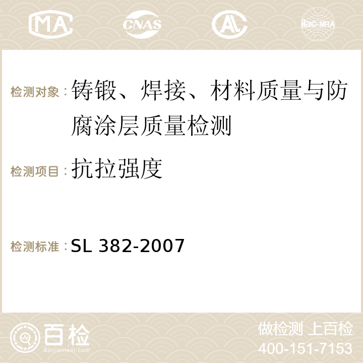 抗拉强度 SL 382-2007 水利水电工程清污机型式 基本参数 技术条件