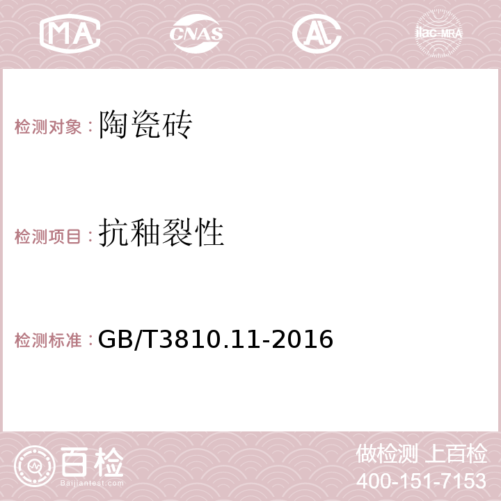 抗釉裂性 陶瓷砖试验方法 第11部分：有釉抗釉裂性的测定 GB/T3810.11-2016