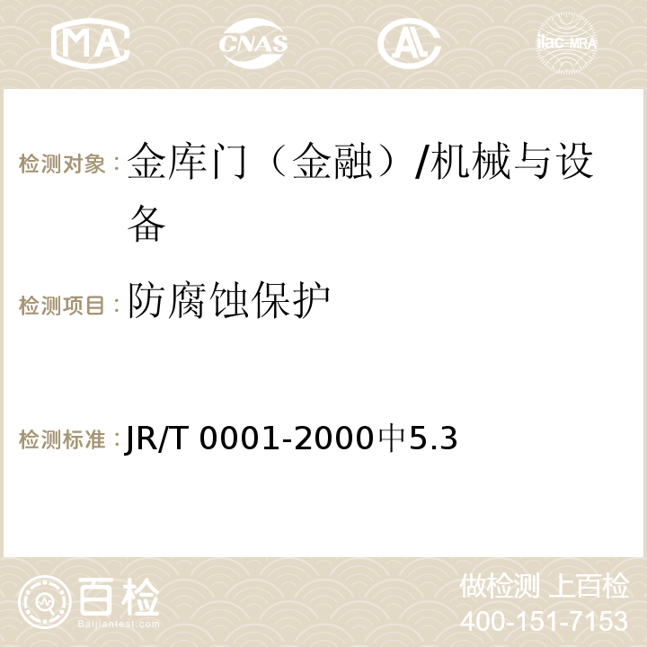 防腐蚀保护 金库门 /JR/T 0001-2000中5.3