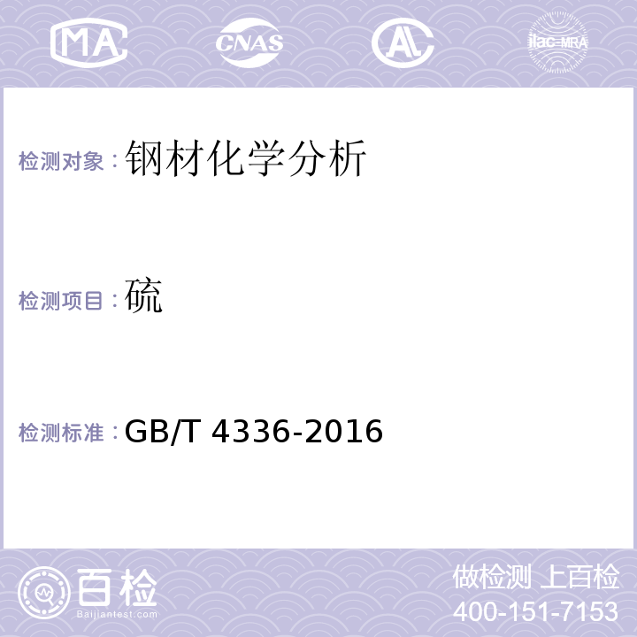 硫 碳素钢和中低合金钢 多元素含量测定 火花放电原子发射光谱法（常规法）GB/T 4336-2016