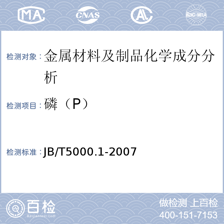 磷（P） JB/T 5000.1-2007 重型机械通用技术条件 第1部分:产品检验