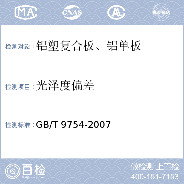 光泽度偏差 色漆和清漆 不含金属颜料的色漆漆膜的 20°、60°和85°镜面光泽的测定 GB/T 9754-2007