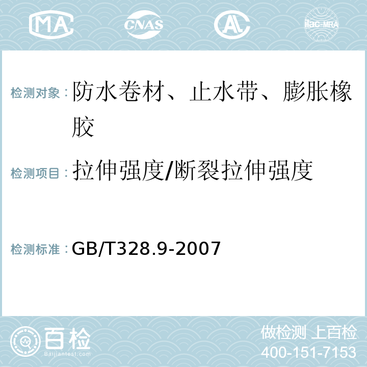 拉伸强度/断裂拉伸强度 建筑防水卷材试验方法 第9部分：高分子防水卷材 拉伸性能 GB/T328.9-2007