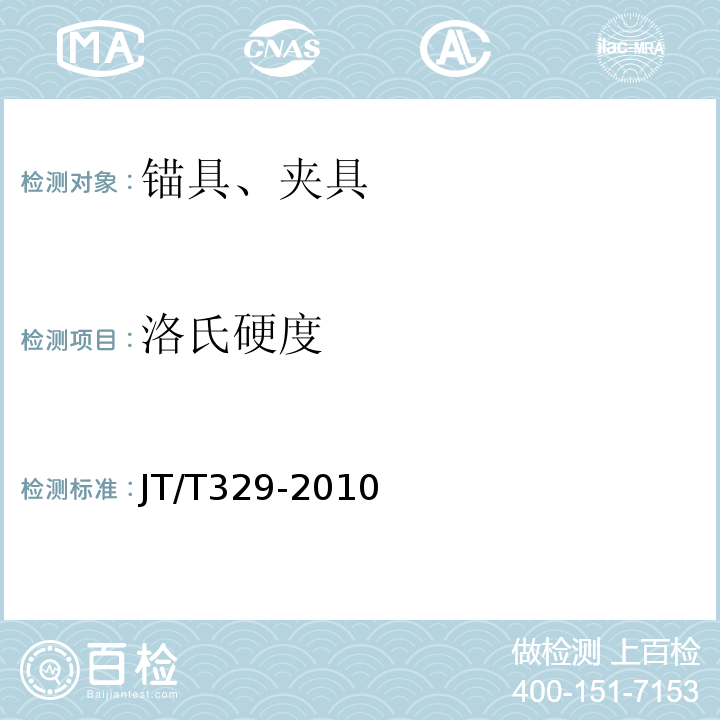 洛氏硬度 公路桥梁预应力钢绞线锚具、夹具和连接器 JT/T329-2010