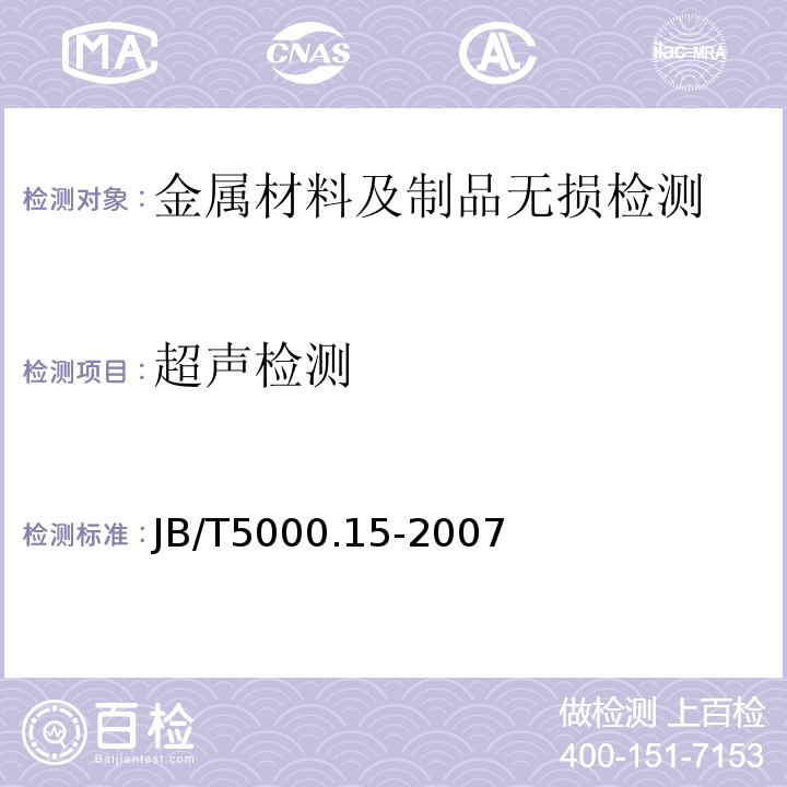 超声检测 重型机械通用技术条件第15部分：锻钢件无损探伤JB/T5000.15-2007