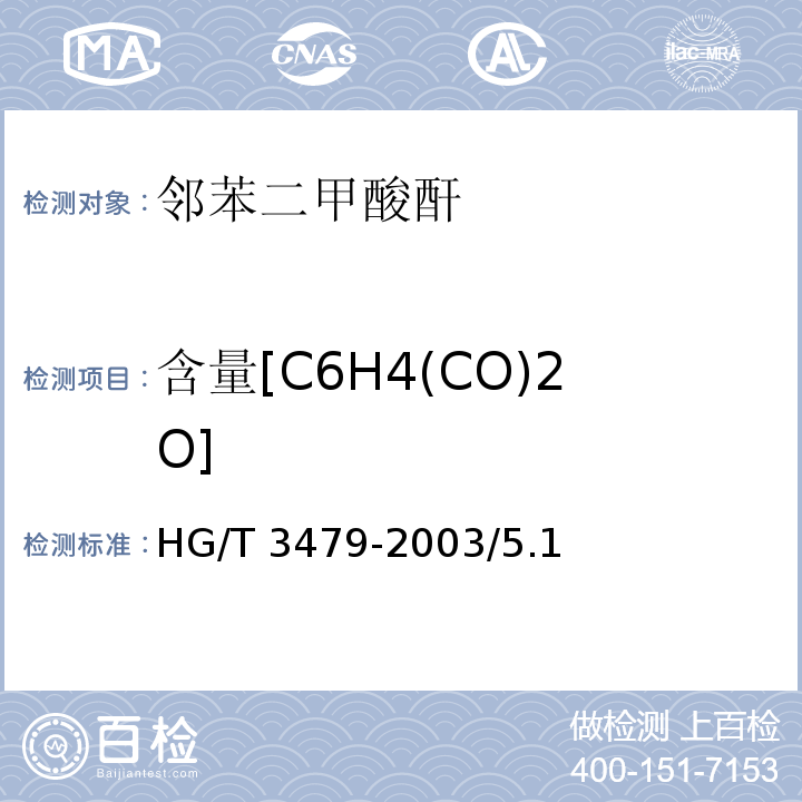 含量[C6H4(CO)2O] 化学试剂 邻苯二甲酸酐HG/T 3479-2003/5.1