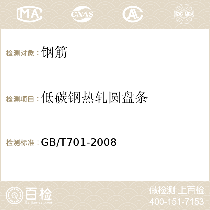 低碳钢热轧圆盘条 低碳钢热轧圆盘条 GB/T701-2008不检：反复弯曲试验、应力松弛试验