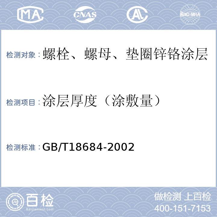 涂层厚度（涂敷量） 锌铬涂层 技术条件 GB/T18684-2002