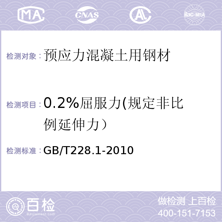 0.2%屈服力(规定非比例延伸力） 金属材料拉伸试验 第1部分：室温试验方法GB/T228.1-2010