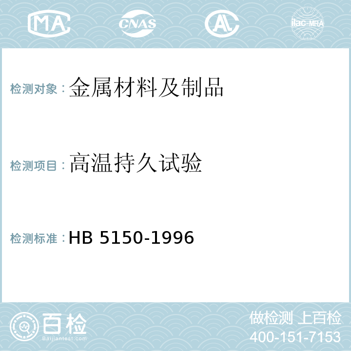 高温持久试验 金属高温拉伸持久试验方法 HB 5150-1996