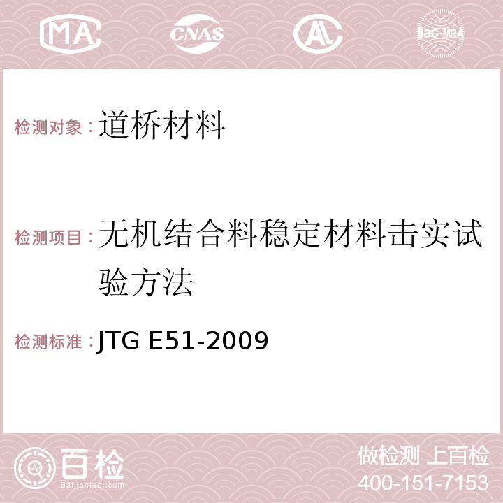 无机结合料稳定材料击实试验方法 公路工程无机结合料稳定材料试验规程