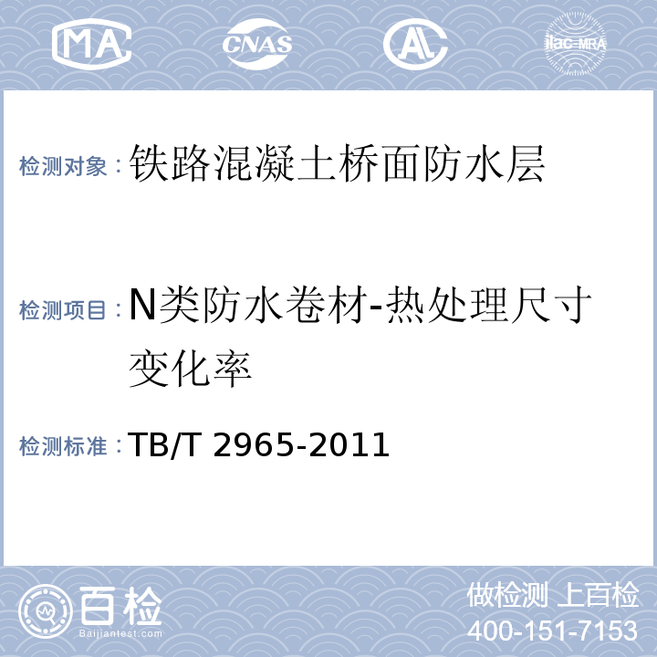 N类防水卷材-热处理尺寸变化率 TB/T 2965-2011 铁路混凝土桥面防水层技术条件