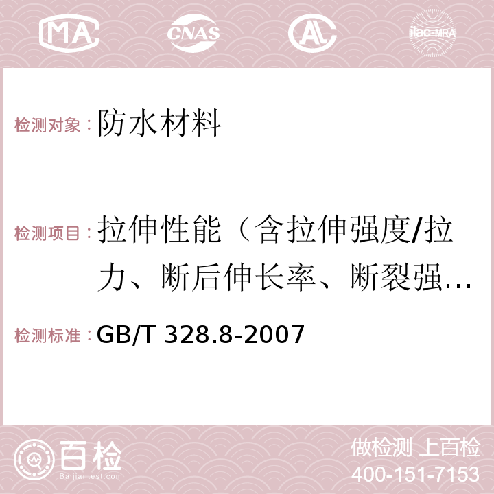 拉伸性能（含拉伸强度/拉力、断后伸长率、断裂强力） 建筑防水卷材试验方法第8部分：沥青防水卷材拉伸性能