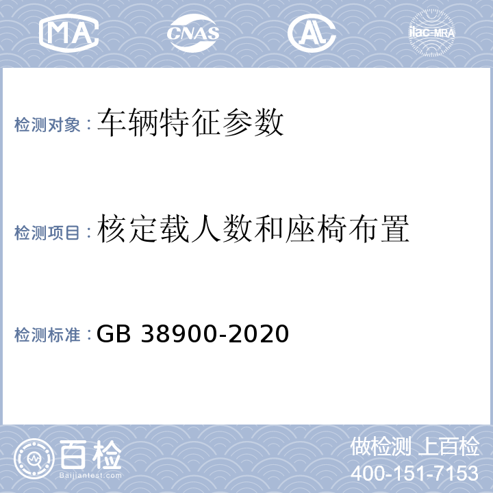 核定載人數(shù)和座椅布置 GB 38900-2020 機動車安全技術檢驗項目和方法
