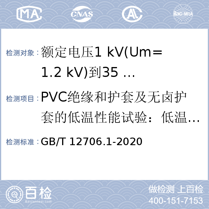 PVC绝缘和护套及无卤护套的低温性能试验：低温卷绕 额定电压1 kV(Um=1.2 kV)到35 kV(Um=40.5 kV)挤包绝缘电力电缆及附件 第1部分：额定电压1 kV(Um=1.2 kV)和3 kV(Um=3.6 kV)电缆GB/T 12706.1-2020