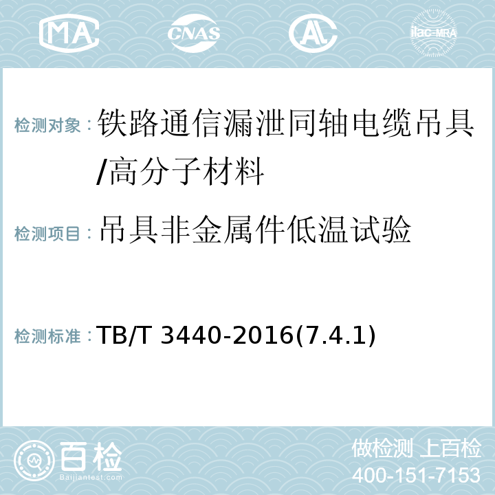 吊具非金属件低温试验 铁路通信漏泄同轴电缆吊具 /TB/T 3440-2016(7.4.1)