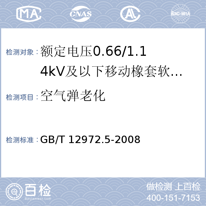 空气弹老化 矿用橡套软电缆 第5部分：额定电压0.66/1.14kV及以下移动橡套软电缆GB/T 12972.5-2008
