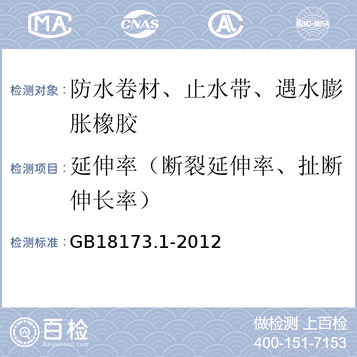 延伸率（断裂延伸率、扯断伸长率） 建筑防水卷材试验方法 GB18173.1-2012