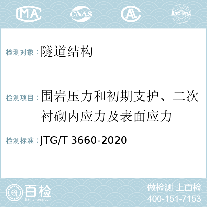 围岩压力和初期支护、二次衬砌内应力及表面应力 公路隧道施工技术规范JTG/T 3660-2020