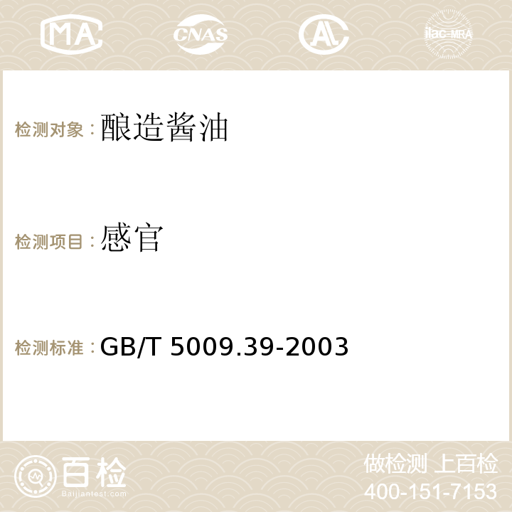 感官 酱油卫生标准的分析方GB/T 5009.39-2003