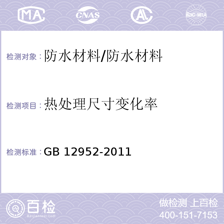 热处理尺寸变化率 聚氯乙烯防水卷材 /GB 12952-2011