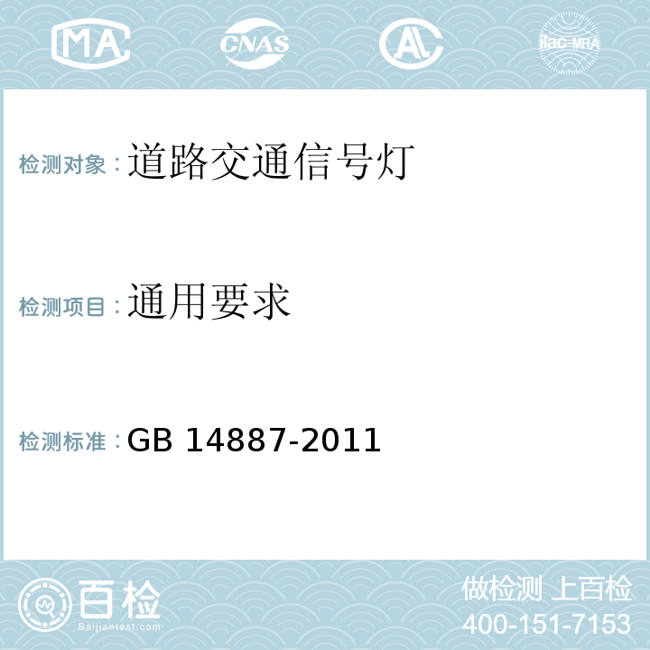 通用要求 道路交通信号灯GB 14887-2011