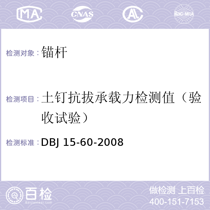 土釘抗拔承載力檢測值（驗收試驗） 建筑地基基礎檢測規范DBJ 15-60-2008
