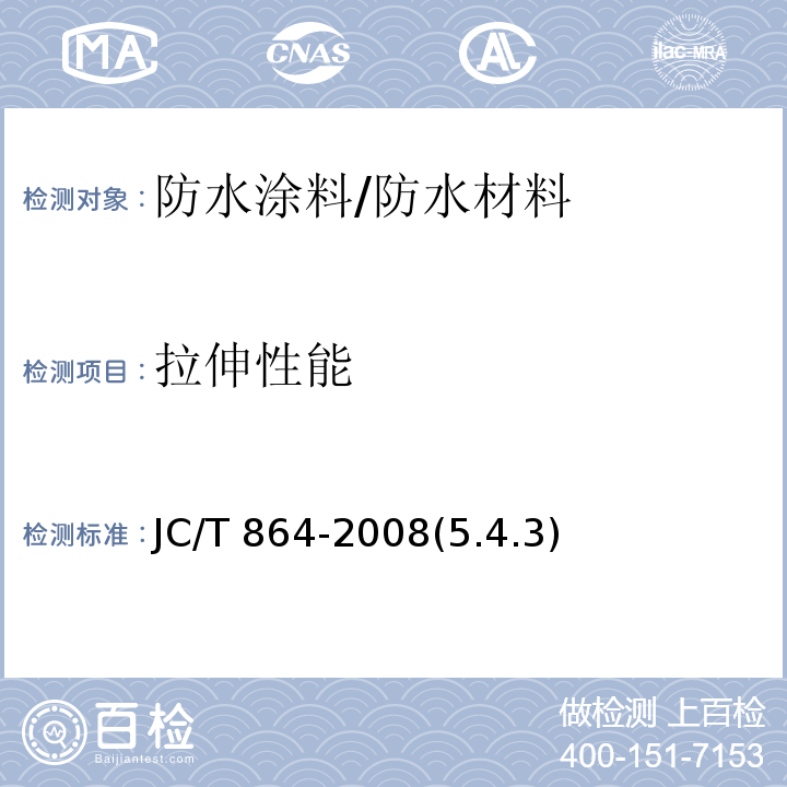 拉伸性能 聚合物乳液建筑防水涂料 /JC/T 864-2008(5.4.3)