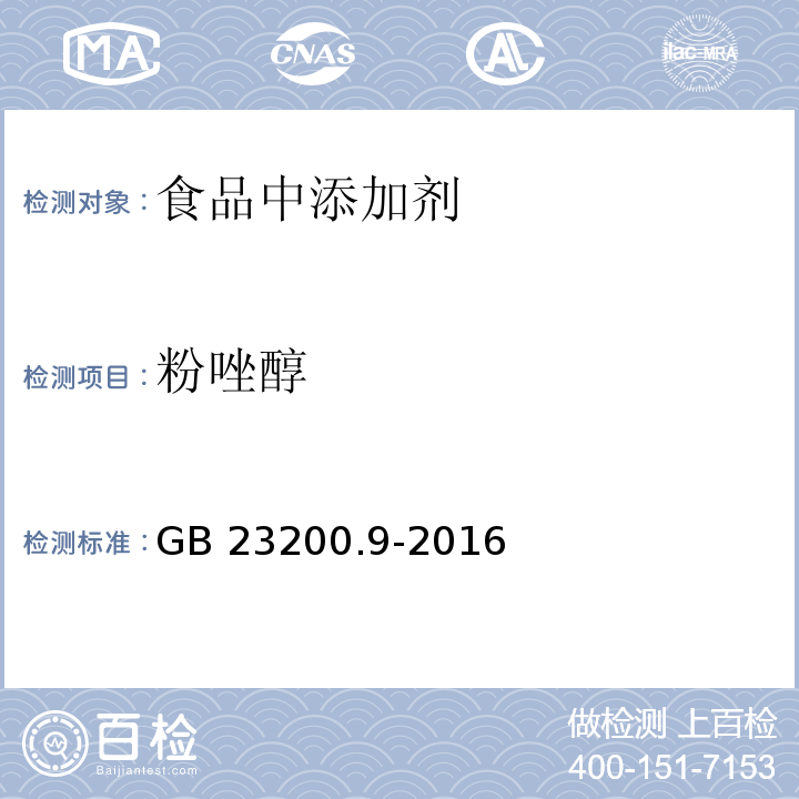 粉唑醇  食品安全国家标准 粮谷中475种农药及相关化学品残留量的测定 气相色谱-质谱法 GB 23200.9-2016