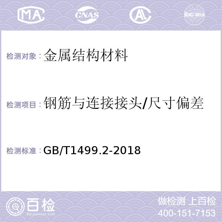 钢筋与连接接头/尺寸偏差 GB/T 1499.2-2018 钢筋混凝土用钢 第2部分：热轧带肋钢筋