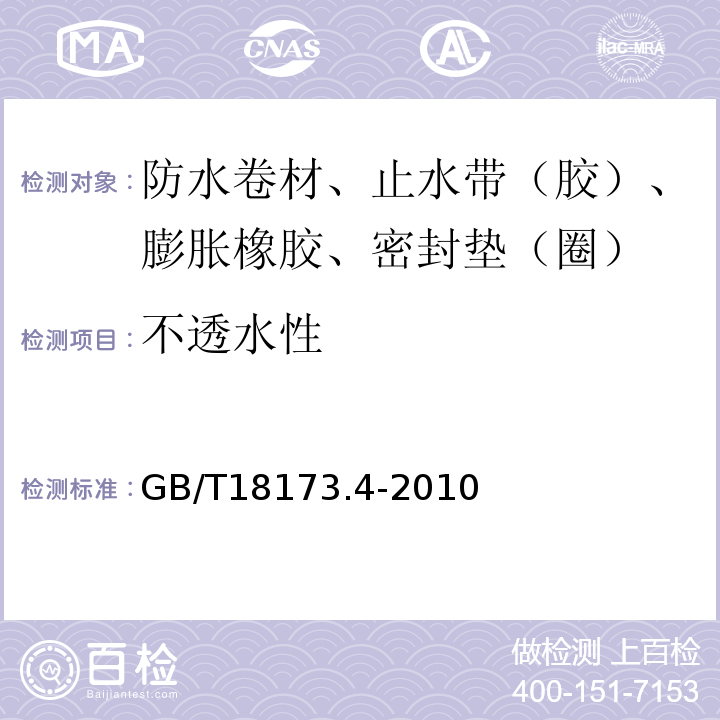 不透水性 高分子防水材料 第4部分：盾构法隧道管片用橡胶密封垫 GB/T18173.4-2010