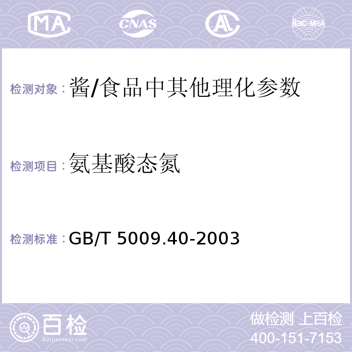 氨基酸态氮 酱卫生标准的分析方法 /GB/T 5009.40-2003