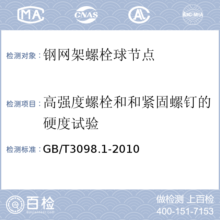 高强度螺栓和和紧固螺钉的硬度试验 GB/T3098.1-2010