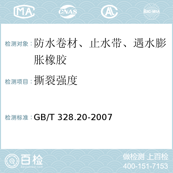 撕裂强度 建筑防水卷材试验方法 第20部分:沥青防水卷材 接缝剥离性能GB/T 328.20-2007