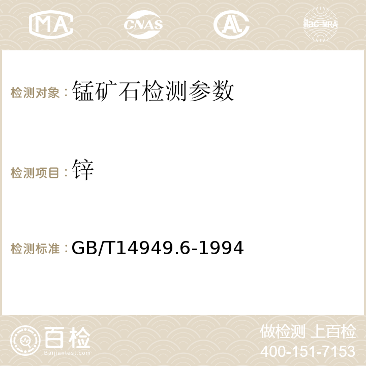 锌 锰矿石化学分析 铜、铅和锌量的测定 GB/T14949.6-1994