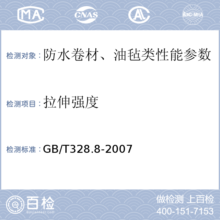 拉伸强度 建筑防水卷材试验方法 GB/T328.8-2007