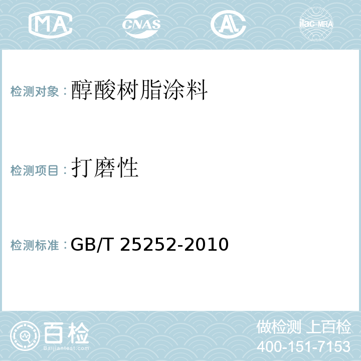 打磨性 GB/T 25252-2010 酚醛树脂防锈涂料