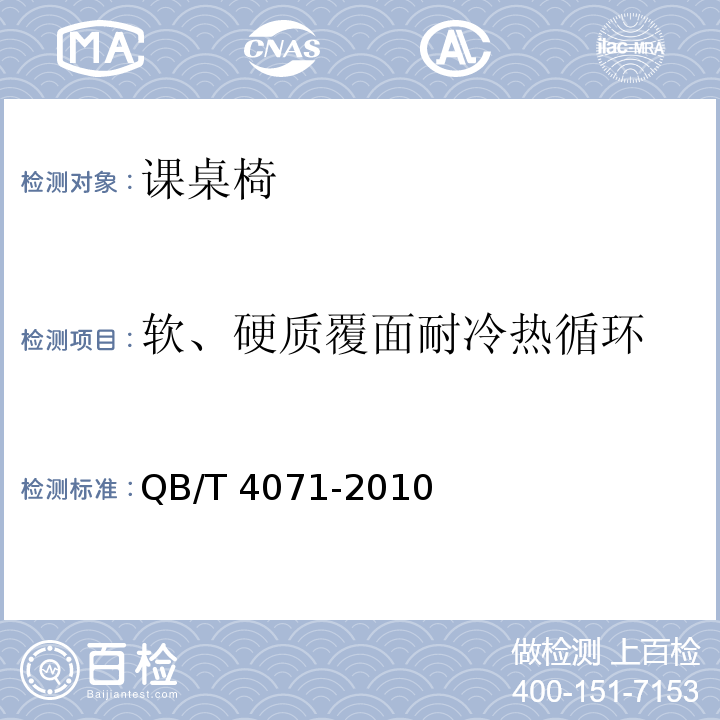軟、硬質覆面耐冷熱循環 課桌椅QB/T 4071-2010