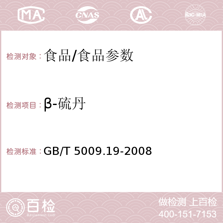 β-硫丹 食品中有機氯農藥多組分殘留量的測定/GB/T 5009.19-2008